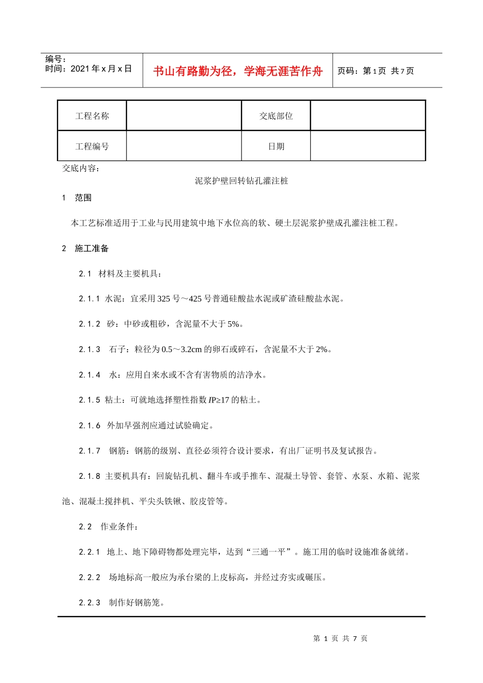 施工技术交底004_泥浆护壁回转钻孔灌注桩施工工艺_第1页
