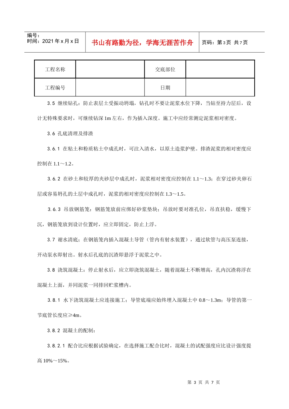 施工技术交底004_泥浆护壁回转钻孔灌注桩施工工艺_第3页