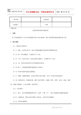 施工技术交底004_泥浆护壁回转钻孔灌注桩施工工艺