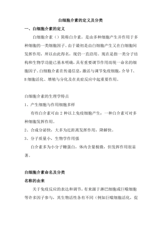 白细胞介素的定义及分类