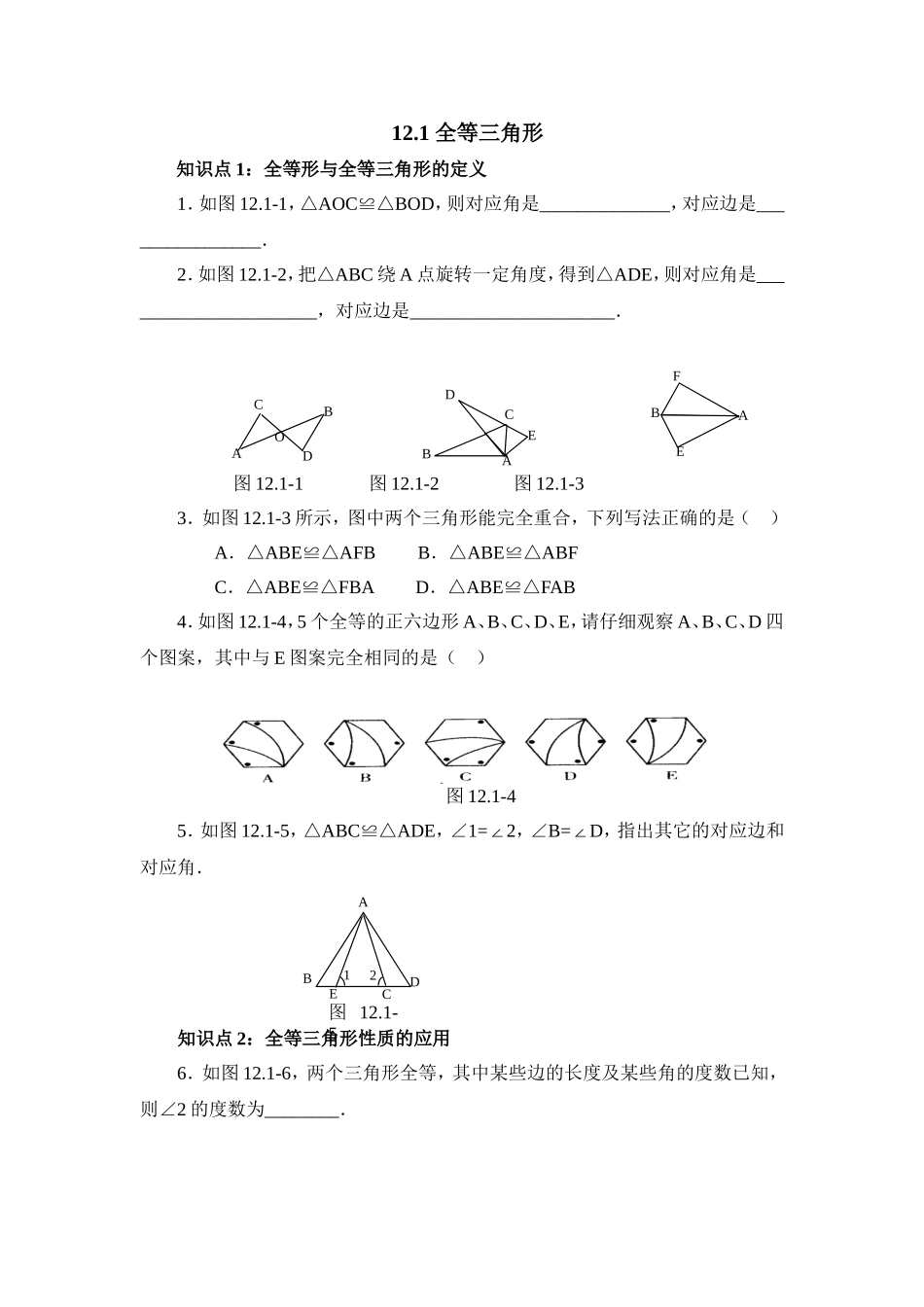 《全等三角形》同步练习_第1页