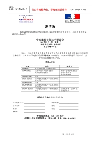 中法建筑节能技术研讨会-邀请函doc