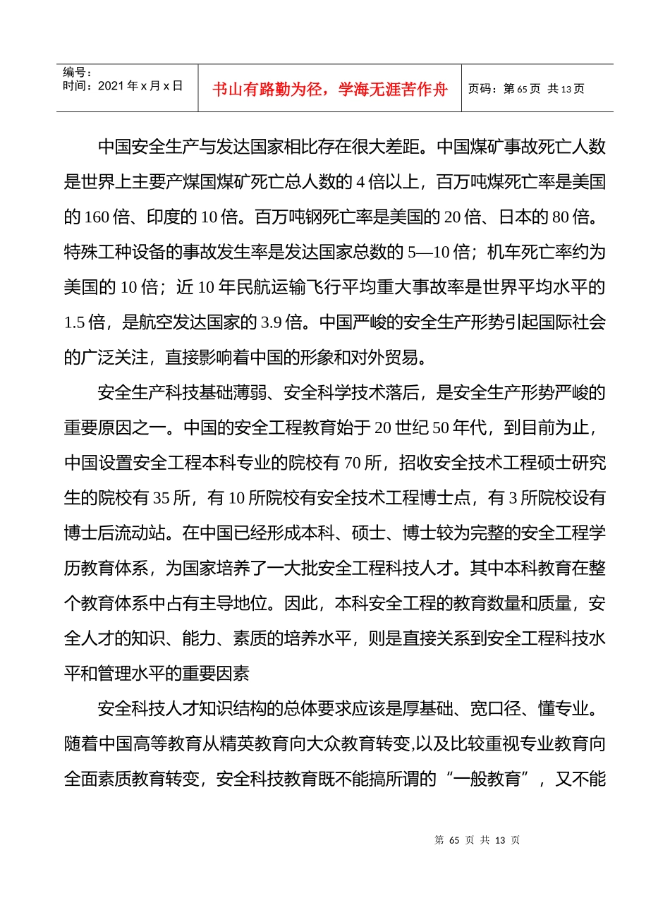 lq中国安全科技人才知识、能力、素质结构与培养研究_第3页