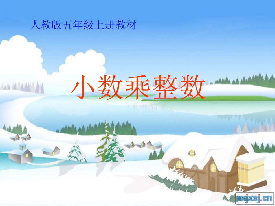 小数乘整数课件 (2)_第1页