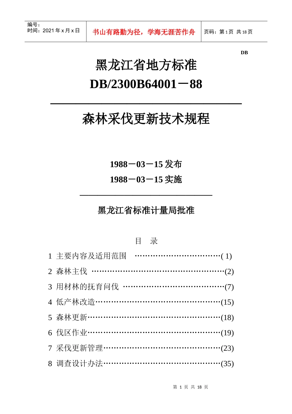 黑龙江省地方标准-森林采伐更新技术规程_第1页