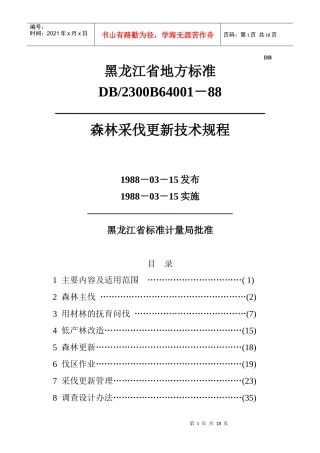 黑龙江省地方标准-森林采伐更新技术规程