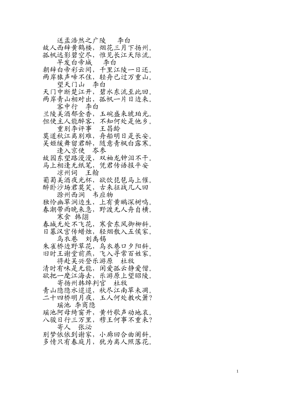 送孟浩然之广陵李白_第1页