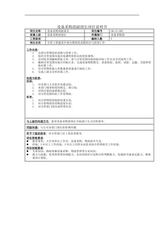 设备采购部副部长岗位说明书