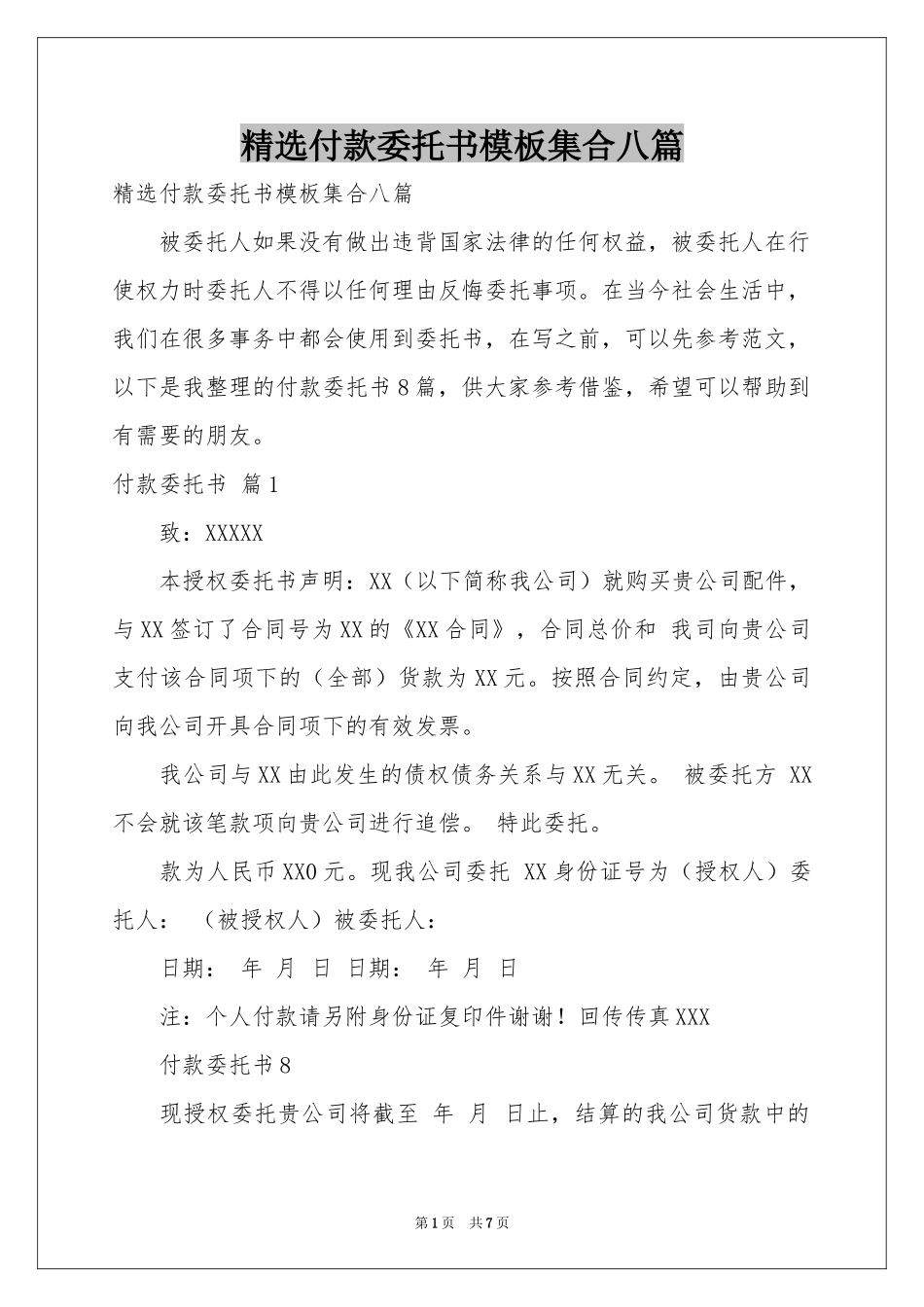 付款委托书模板集合八篇_第1页