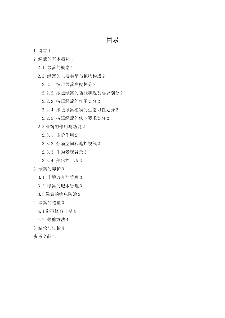 (完整版)绿篱的养护和造型_第2页