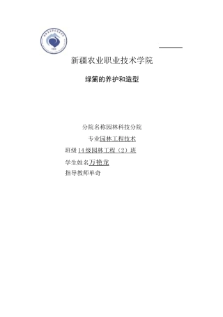 (完整版)绿篱的养护和造型