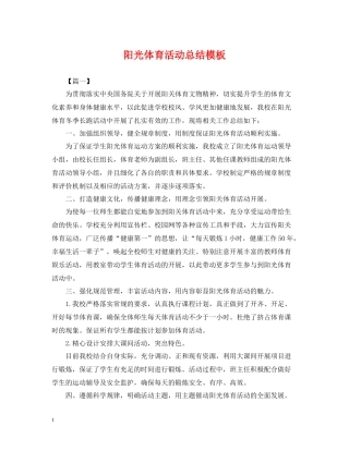 阳光体育活动总结模板