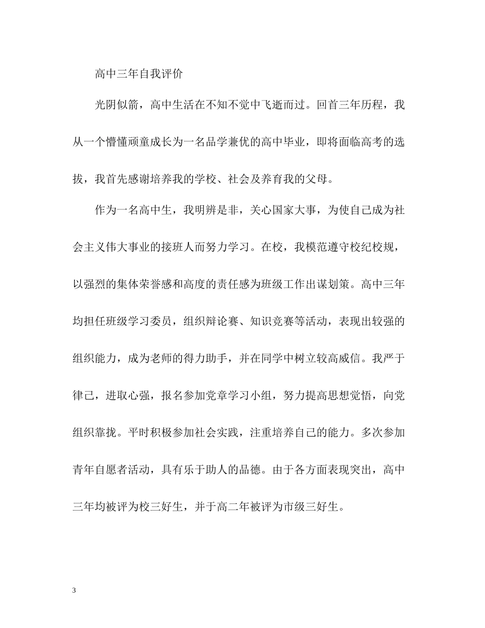 高中三年自我评价「」_第3页