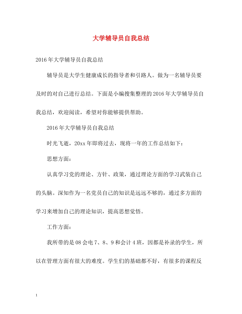 大学辅导员自我总结2_第1页
