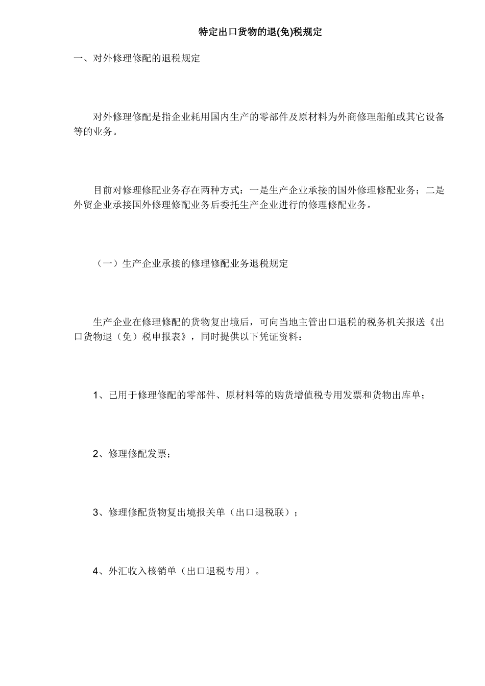 出口货物的退免税规定( 7)_第1页