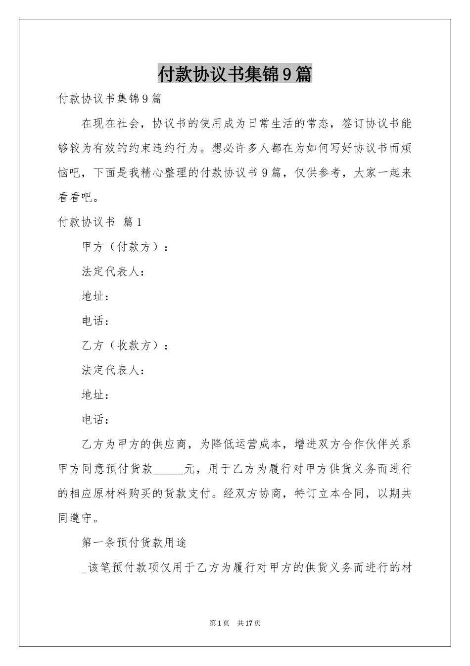 付款协议书集锦9篇_第1页