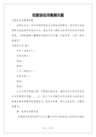 付款协议书集锦9篇