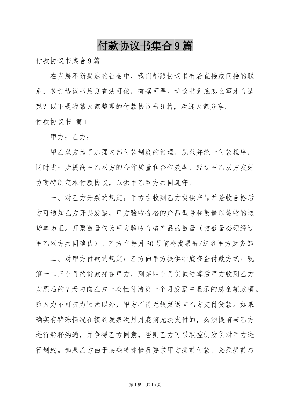 付款协议书集合9篇_第1页