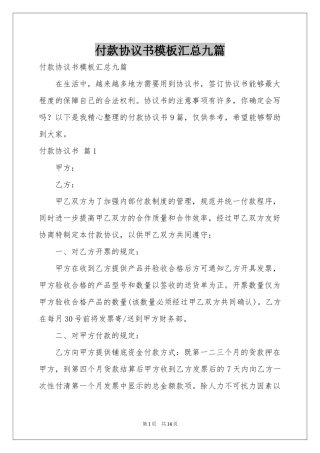 付款协议书模板汇总九篇