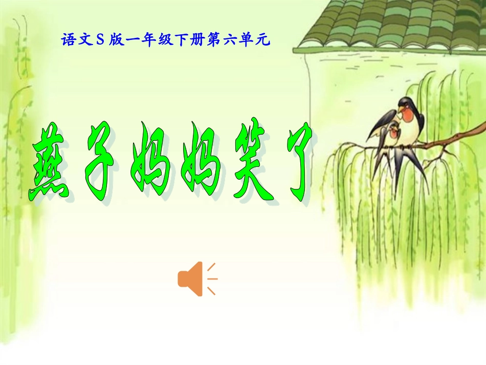 燕子妈妈笑了_第1页