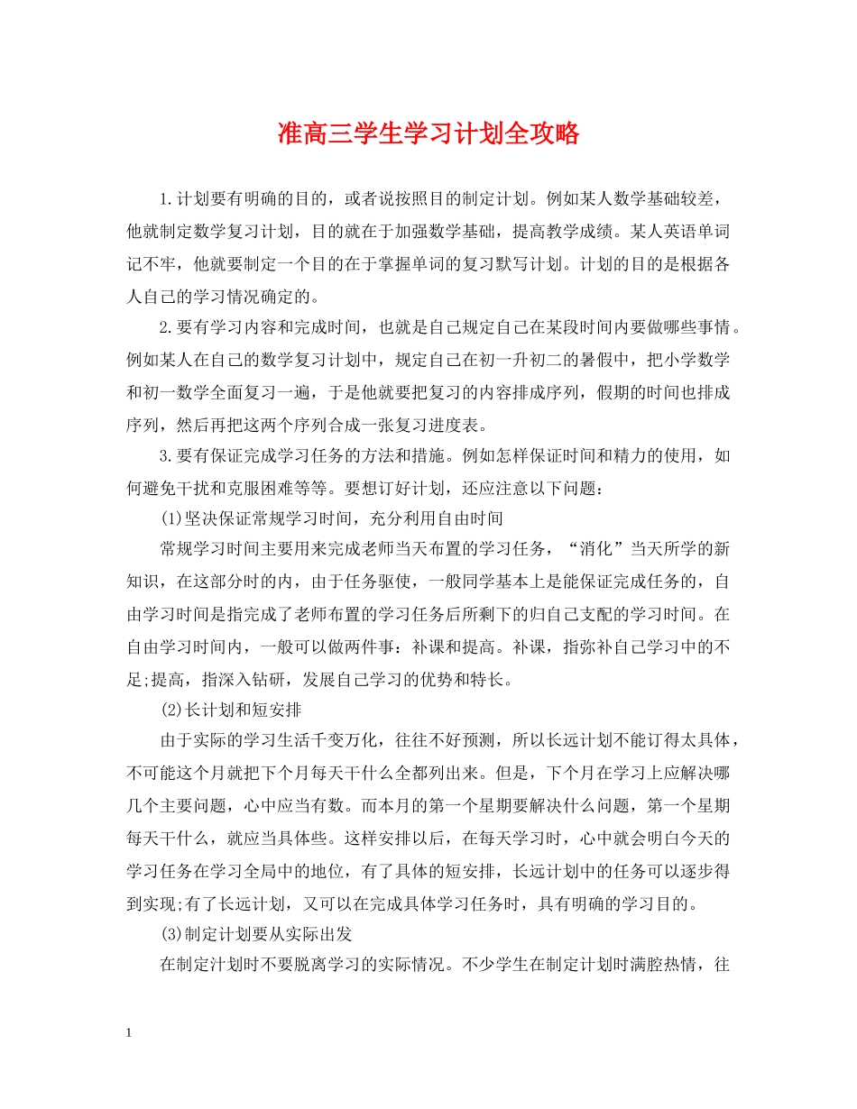 准高三学生学习计划全攻略 _第1页