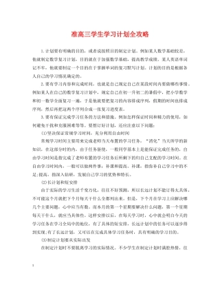 准高三学生学习计划全攻略 