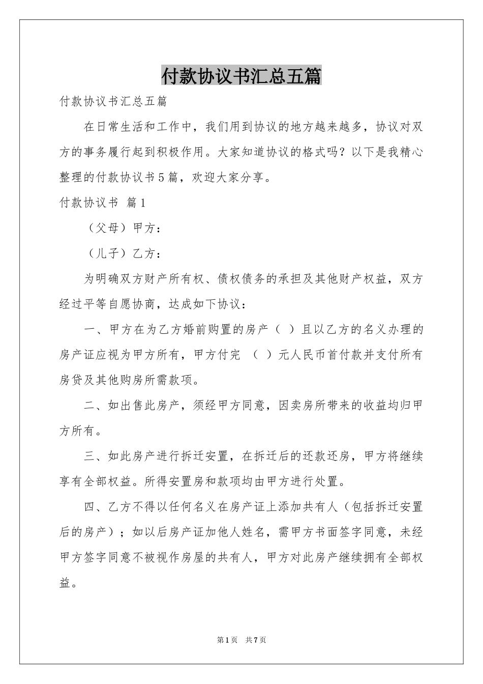 付款协议书汇总五篇_第1页