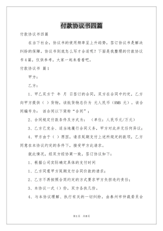 付款协议书四篇