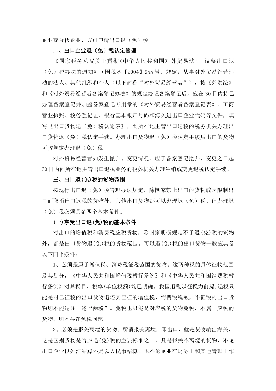 出口货物退（免）税基本知识及政策内容_第3页