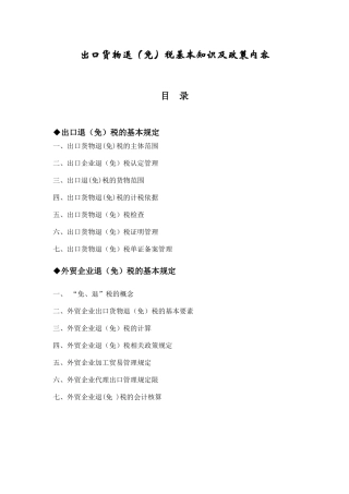 出口货物退（免）税基本知识及政策内容