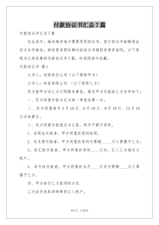 付款协议书汇总7篇