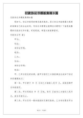 付款协议书模板集锦9篇