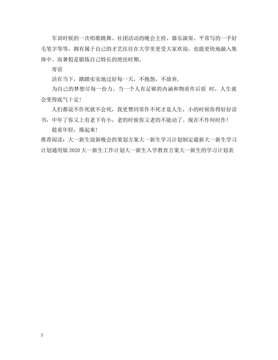 准大一新生暑假计划 _第3页