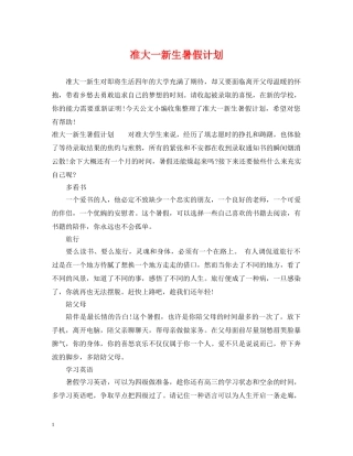 准大一新生暑假计划 