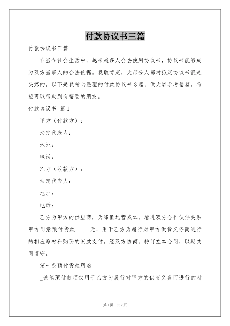 付款协议书三篇_第1页