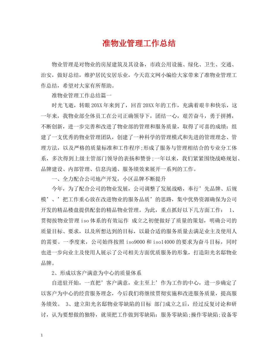准物业管理工作总结 _第1页