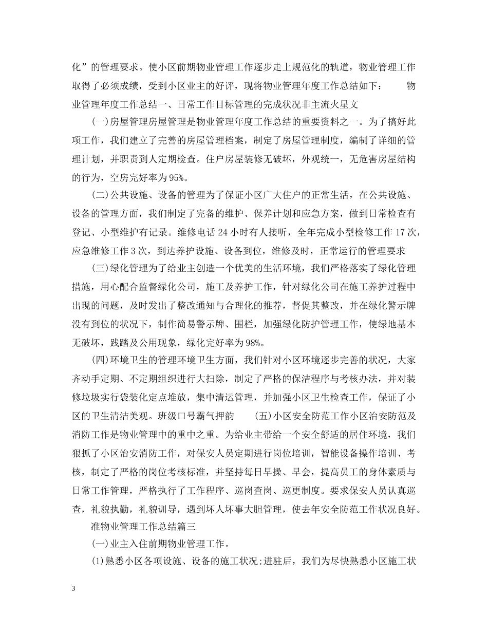 准物业管理工作总结 _第3页