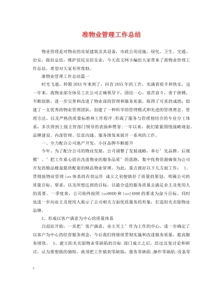 准物业管理工作总结 