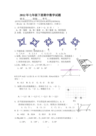2012年七年级下册期中数学试题