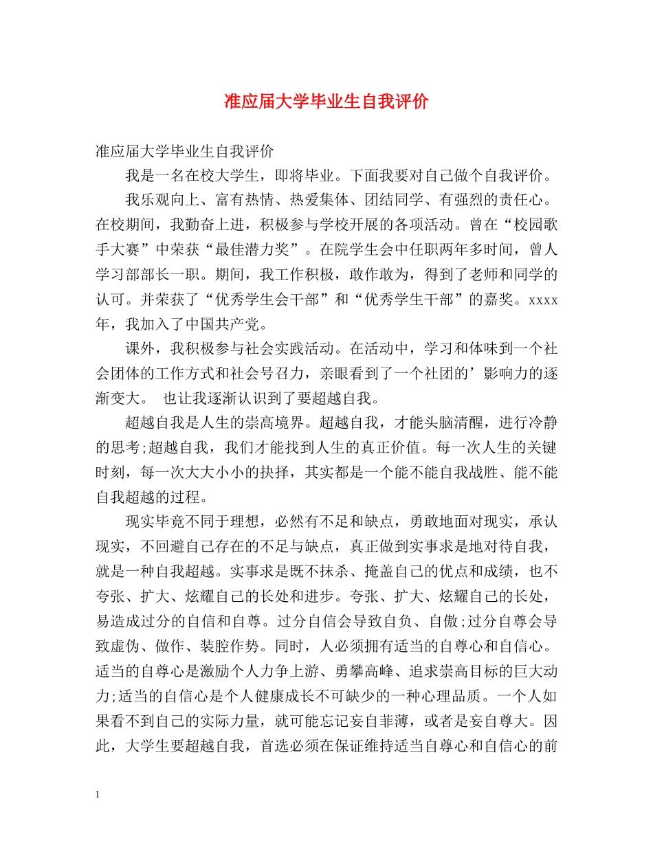 准应届大学毕业生自我评价 _第1页
