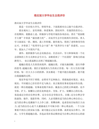 准应届大学毕业生自我评价 