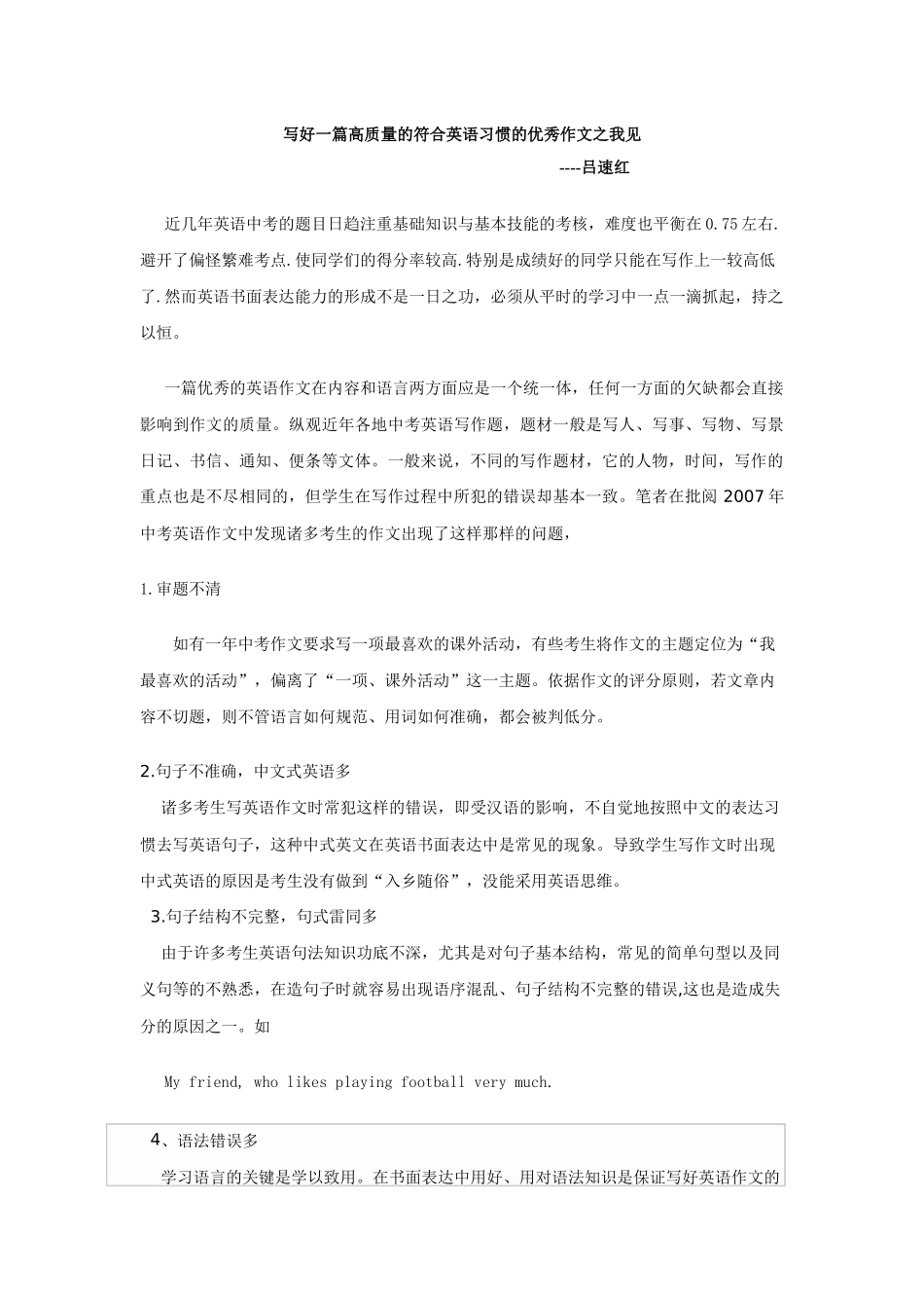 写好一篇高质量的符合英语习惯的优秀作文之我见_第1页