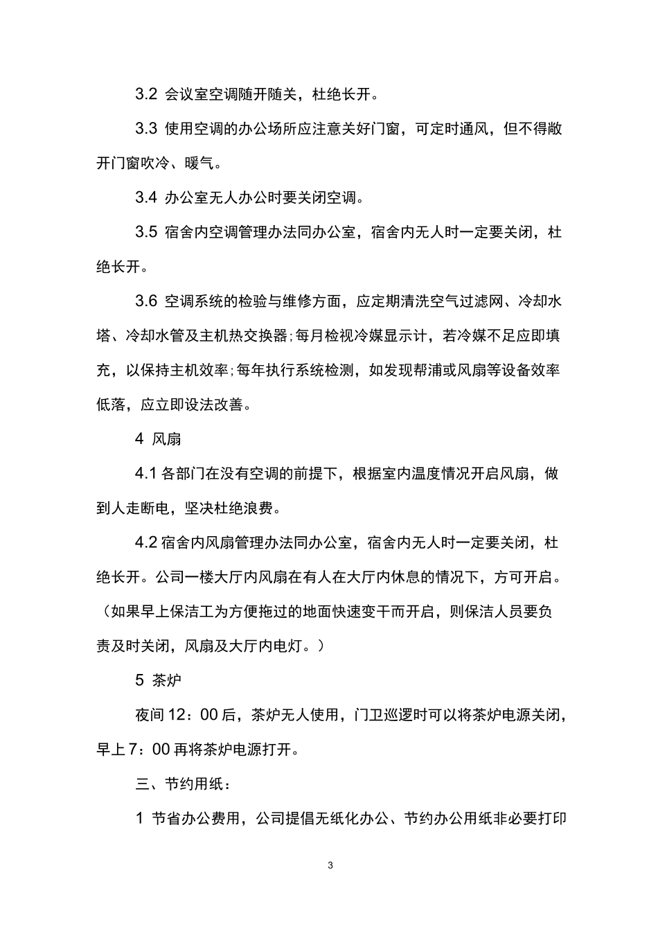 办公室节能环保方案_第3页