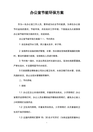 办公室节能环保方案