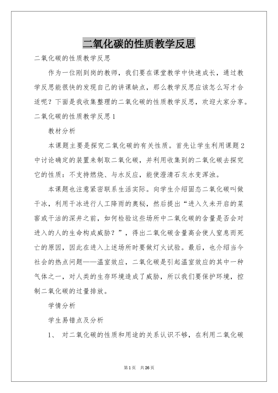 二氧化碳的性质教学反思_第1页