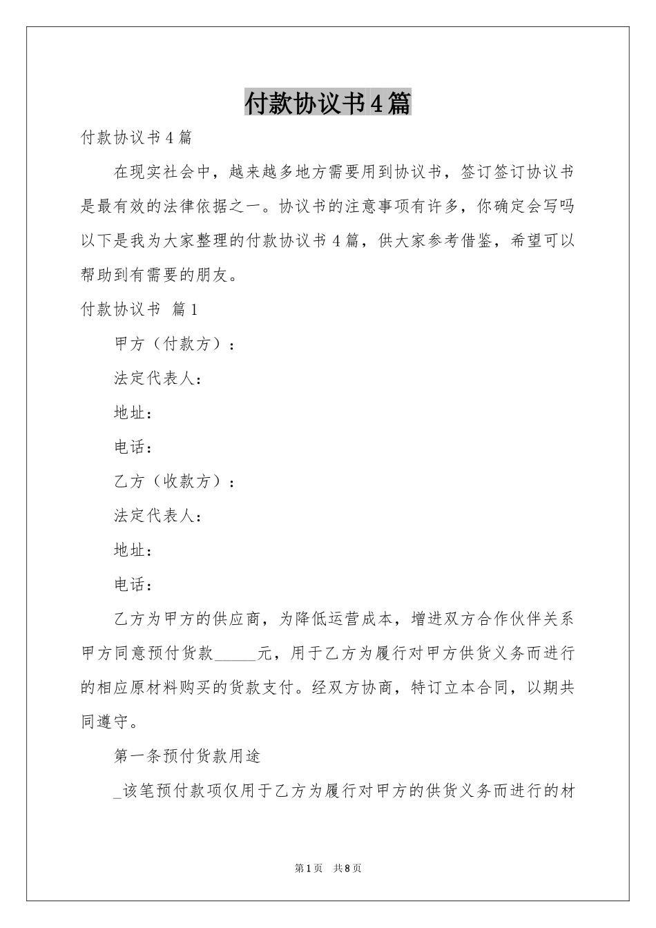 付款协议书4篇_第1页