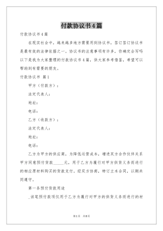 付款协议书4篇