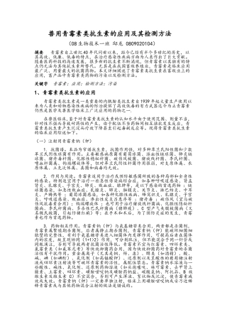 兽用青霉素类抗生素的应用及污染防治