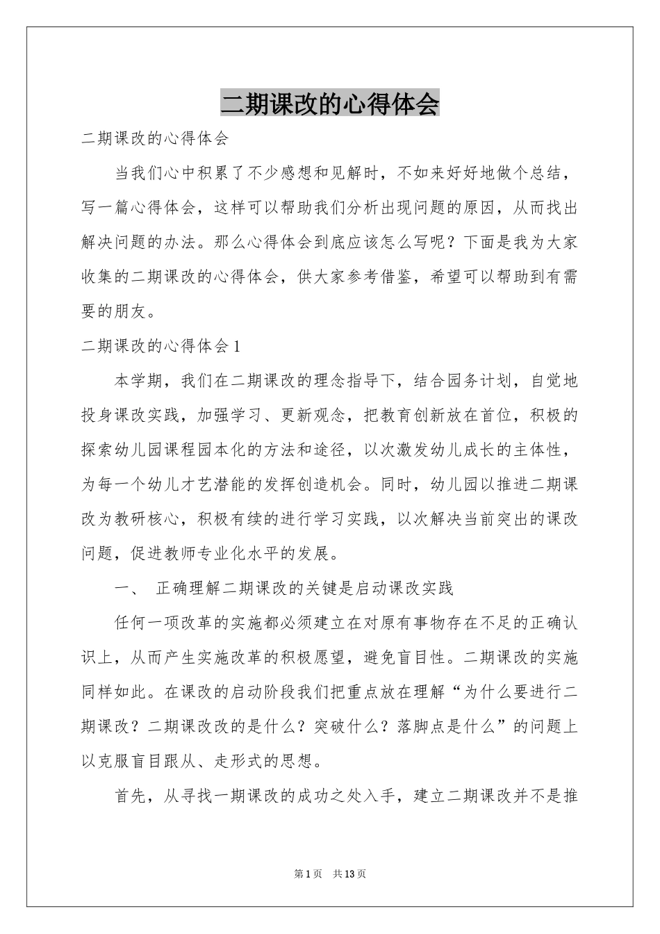 二期课改的体会心得_第1页