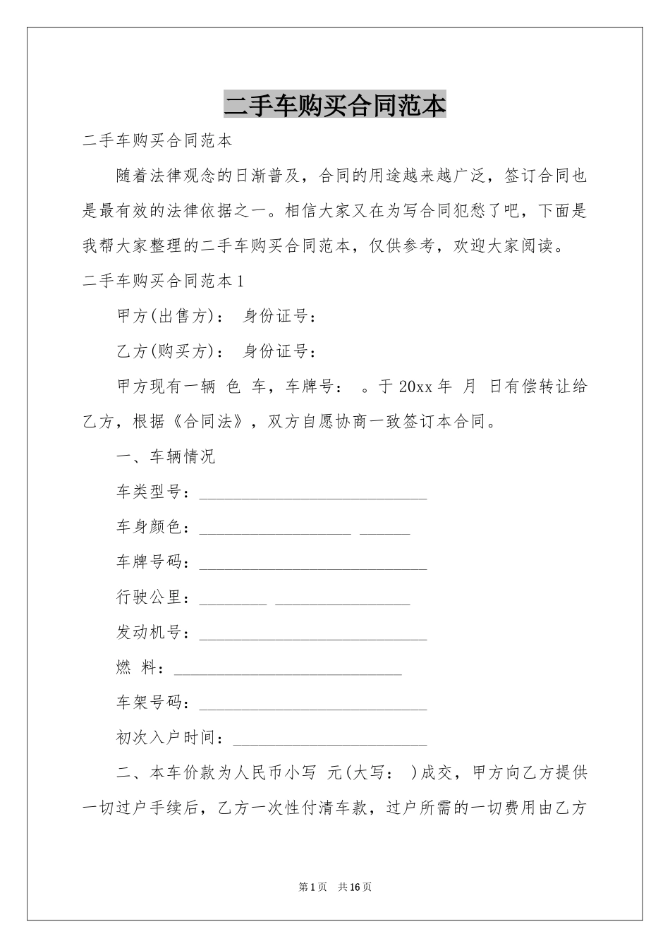 二手车购买合同范本_第1页